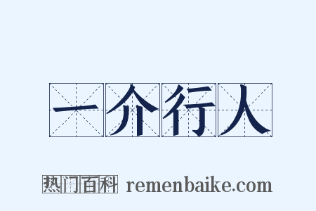 一介行人是什么意思的图片
